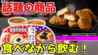 🔴 華金LIVE　話題の商品を食べながら飲む！