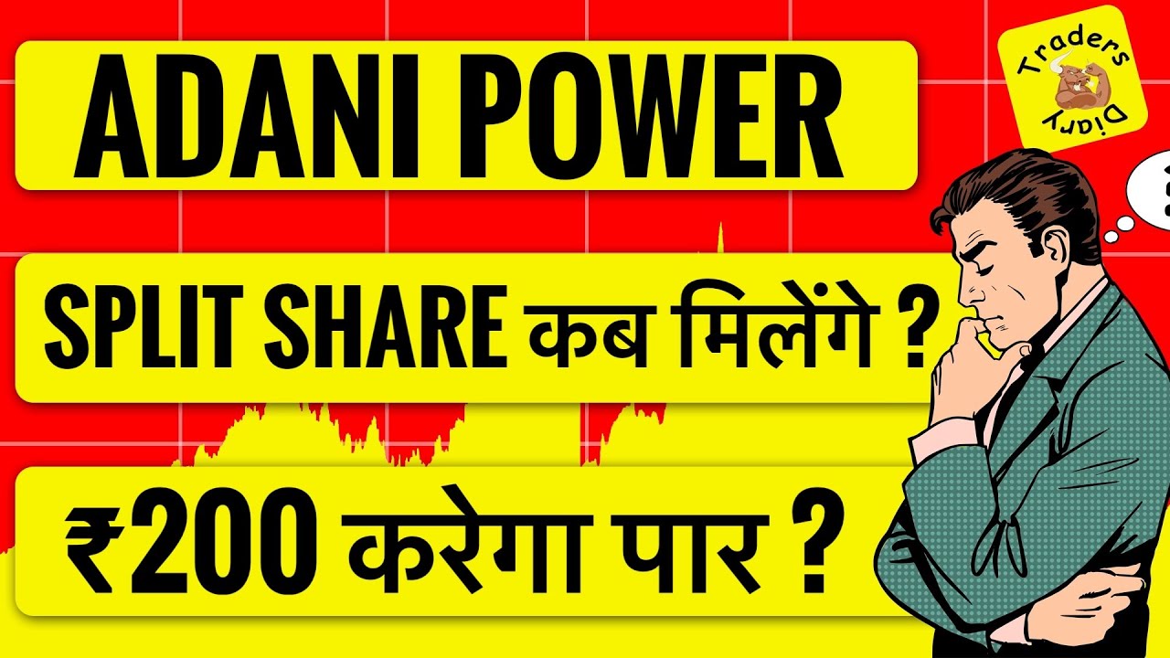 adani power share news | कब demat में आयेंगे split के share ? ₹200 कब तक ? 