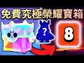 【荒野亂鬥】免費開究極榮耀寶箱😱8個發光的獎勵?扣3000盃真爽!究竟會開到什麼呢?這獎勵真是太棒了...🎄最後的天使惡魔之星【Brawl Stars】開箱 | 凱特 | 莫提斯 | 美好星卡通工作室