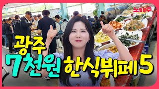 미친 가성비 대박! 광주 7천원 한식뷔페 TOP5 뽕 뽑으러 가세용~