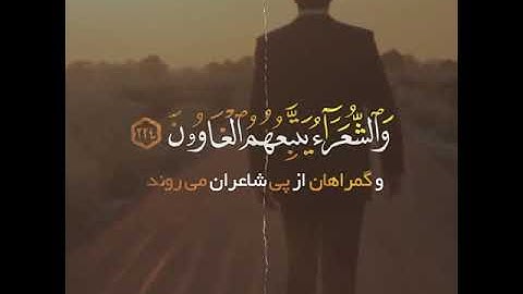 تلاوت دلنشین رعد الکـردی سوره الشعرا ترجمه فارسی 218 تا 224