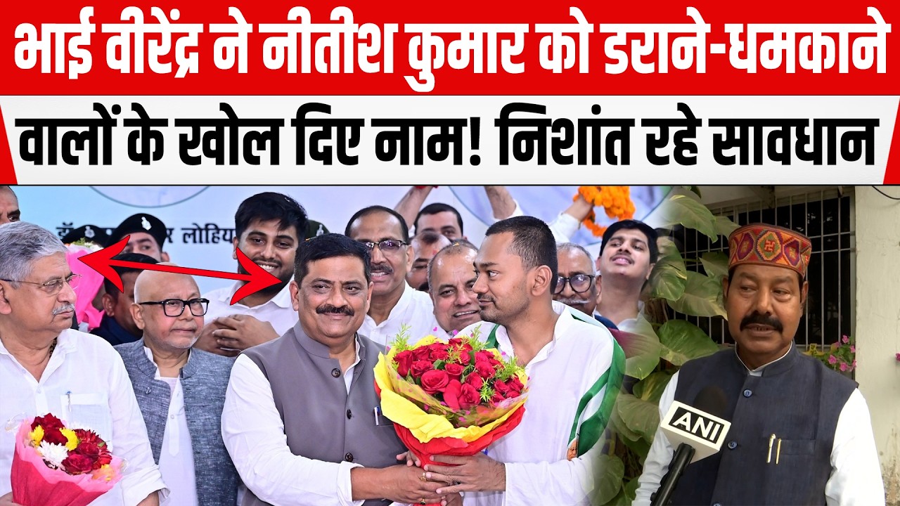 Bhai Virendra ने Nitish के बेटे Nishant को किया आगाह! Lalan-Sanjay से रहे सावधान