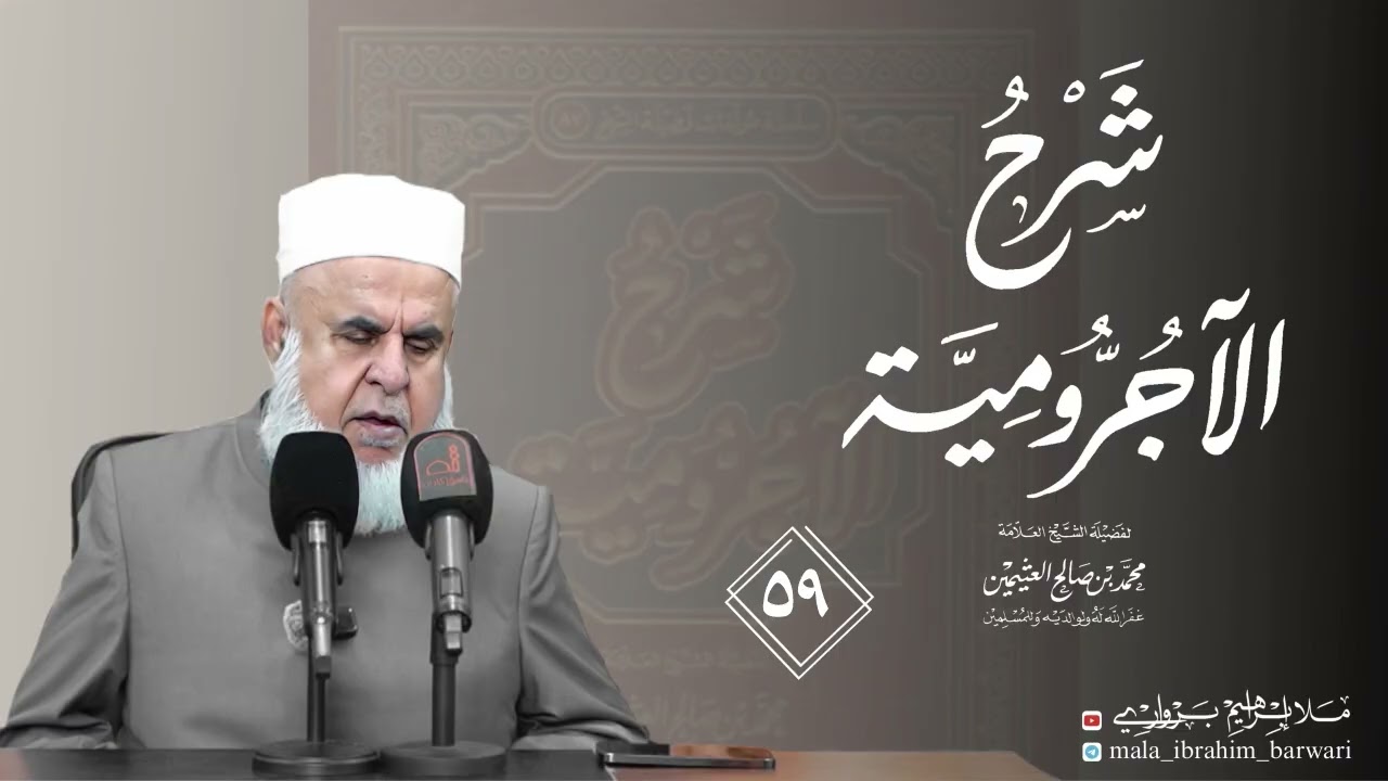 وانا (59) شرۆڤەکرنا پەرتۆکا «شرح الآجرومية » ژلایێ مەلا ابراهیم برواری ڤە