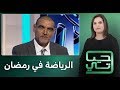 برنامج "حياتي" : الرياضة في رمضان