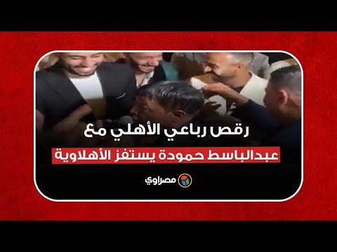 رقص رباعي الأهلي مع عبدالباسط حمودة يستفز الأهلاوية ويقولك م جهدين