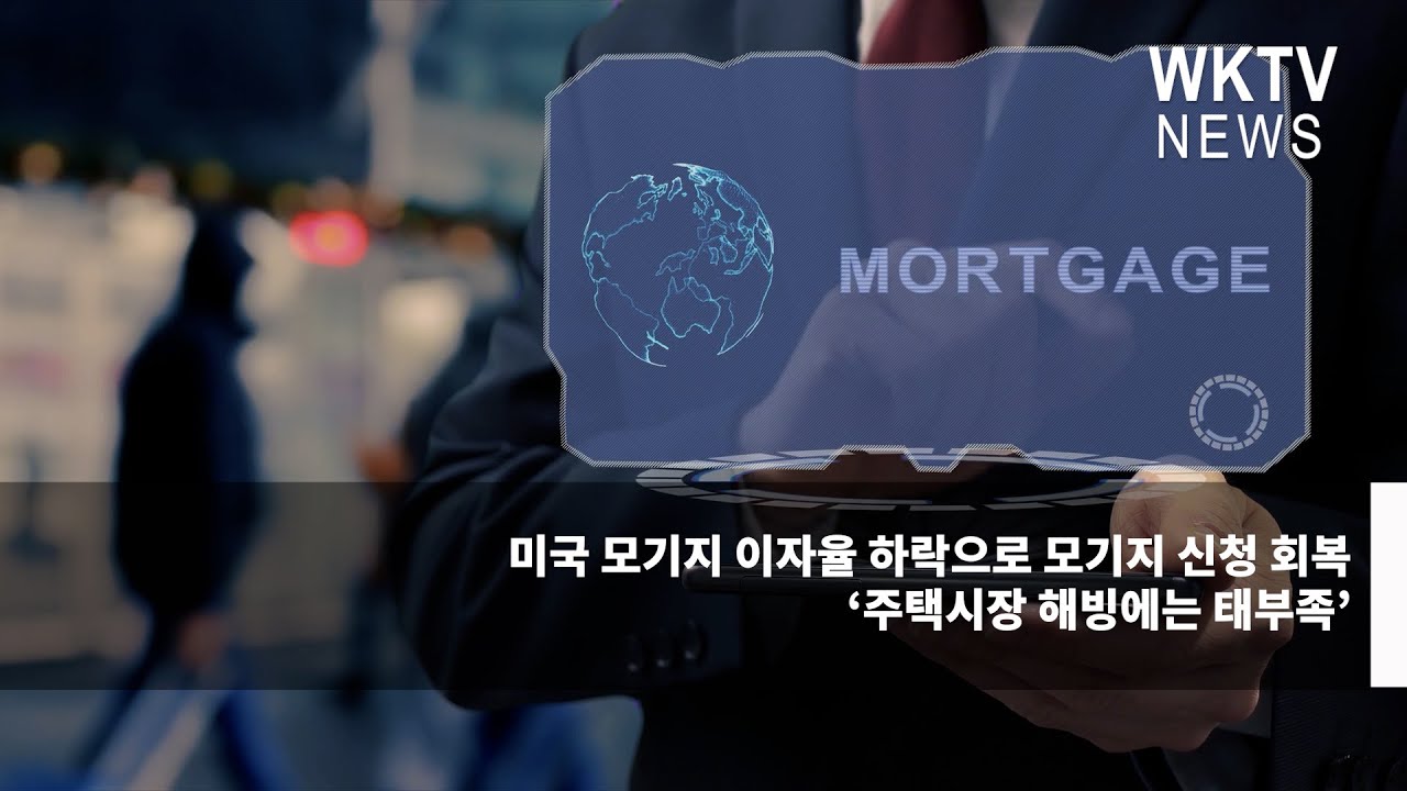 미국 모기지 이자율 하락으로 모기지 신청 회복 ‘주택시장 해빙에는 태부족’