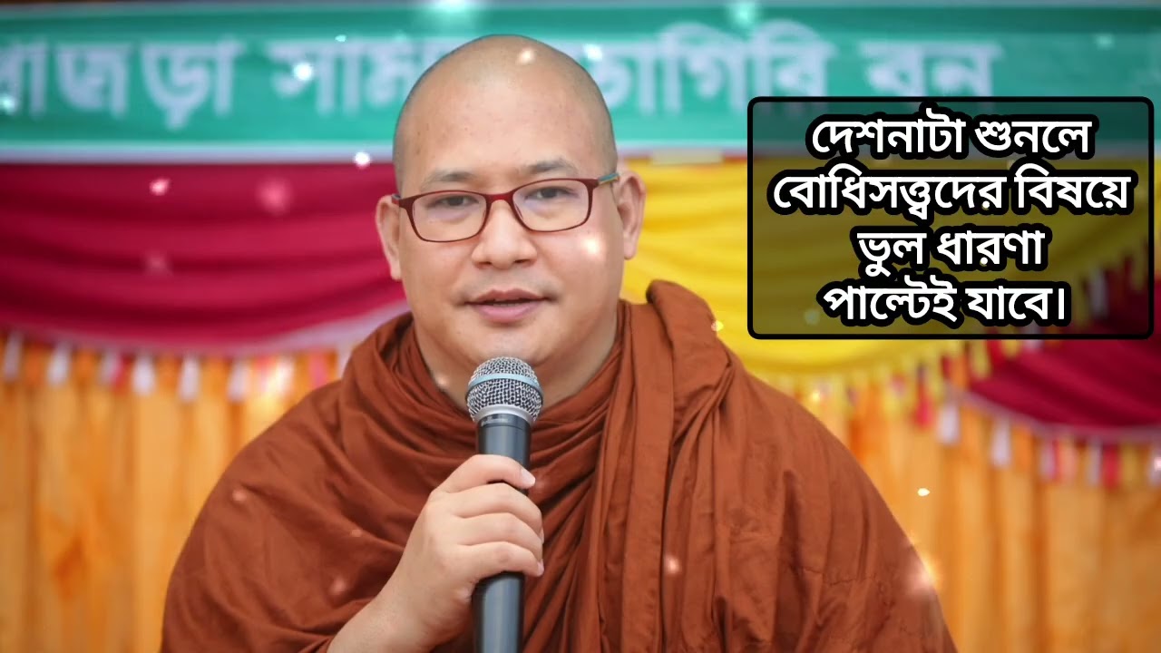 দেশনাটা শুনলে বোধিসত্ত্বদের বিষয়ে ভুল ধারণা পাল্টে যাবেই | Interesting Dhamma Talks | 