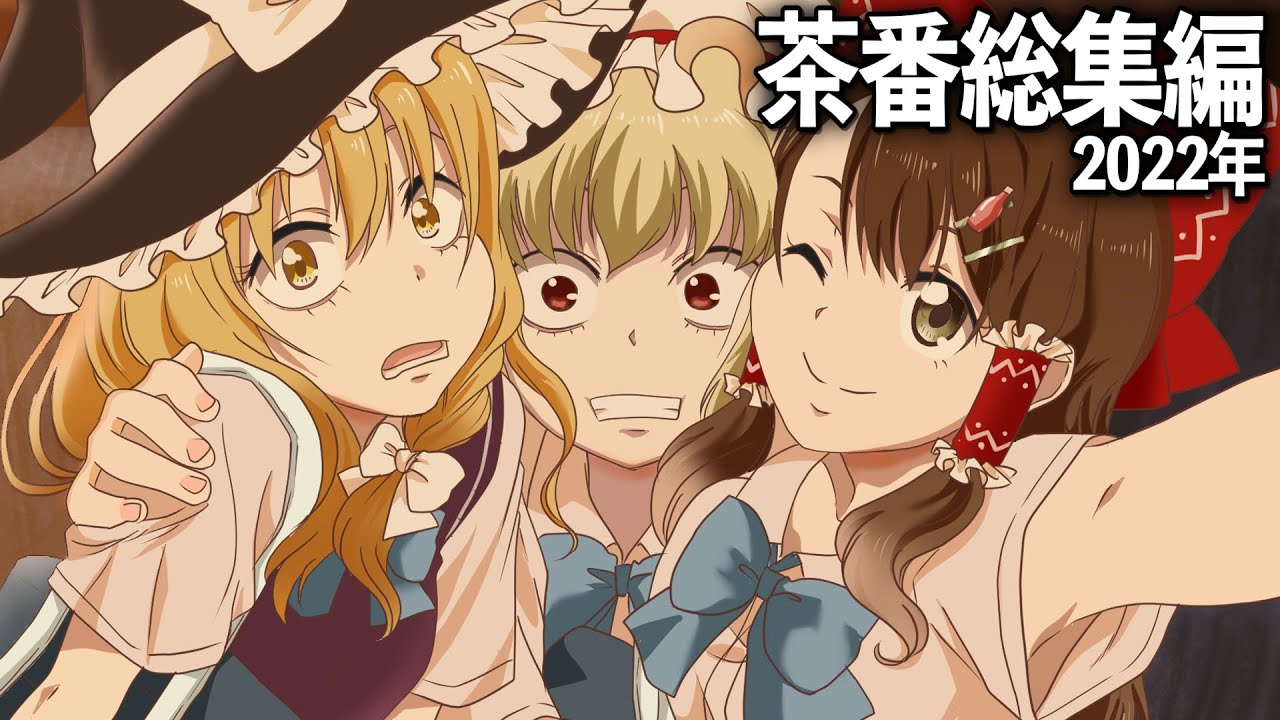 【ゆっくり茶番】茶番のみ総集編3　-2022年-