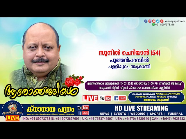 സംക്രാന്തി പുത്തൻപറമ്പിൽ സുനിൽ ചെറിയാൻ (54) | Funeral service LIVE | 15.03.2026
