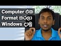 How to format and Install Windows Explained in Sinhala
