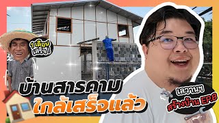 เลวานฯสร้างบ้าน EP. 8 | ใกล้ความจริง ยิ้มอออกแล้ว บ้านที่สารคามจะเสร็จแล้ว เร็วมากๆ