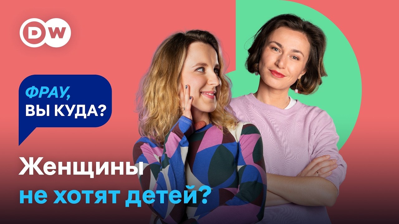 ПОЧЕМУ ЖЕНЩИНЫ НЕ ХОТЯТ РОЖАТЬ? Чайлдфри и 
