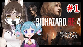 【BIOHAZARD RE:4】狼奈ショコラと桃菟みなもVSロス・イルミナドス教団戦闘記　＃1