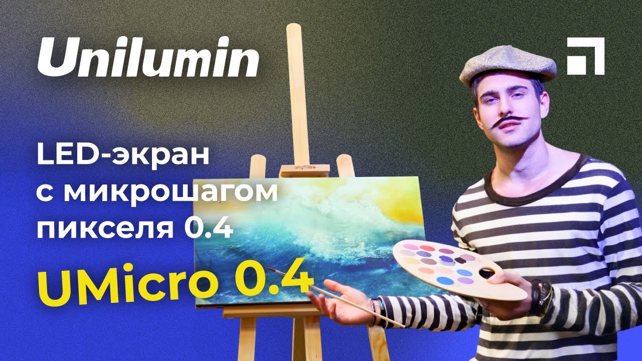 LED-экран Unilumin uMicro с микрошагом 0.4