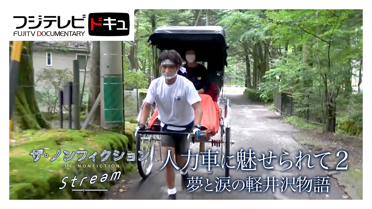 人力車に魅せられたアツシ・軽井沢編【ザ・ノンフィクション】（2022年10月放送のオリジナルカット版）