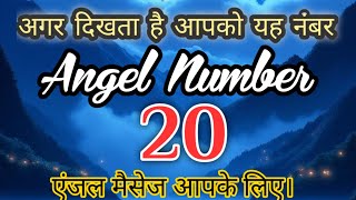ANGEL NUMBER 20 HINDI | ANGEL NUMBER 20 MEANING | ANGEL NUMBER 20 TWIN FLAME @diviinetwinflame