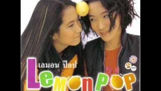 เลมอนป๊อป   lemon pop   โอกาสสุดท้าย