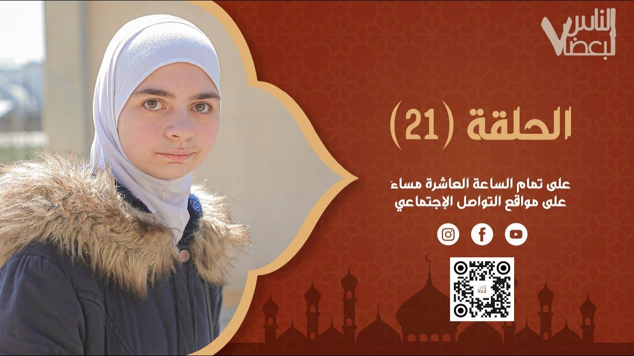 الناس لبعضا | الموسم السابع | الحلقة الواحدة والعشرين | رمضان الخير