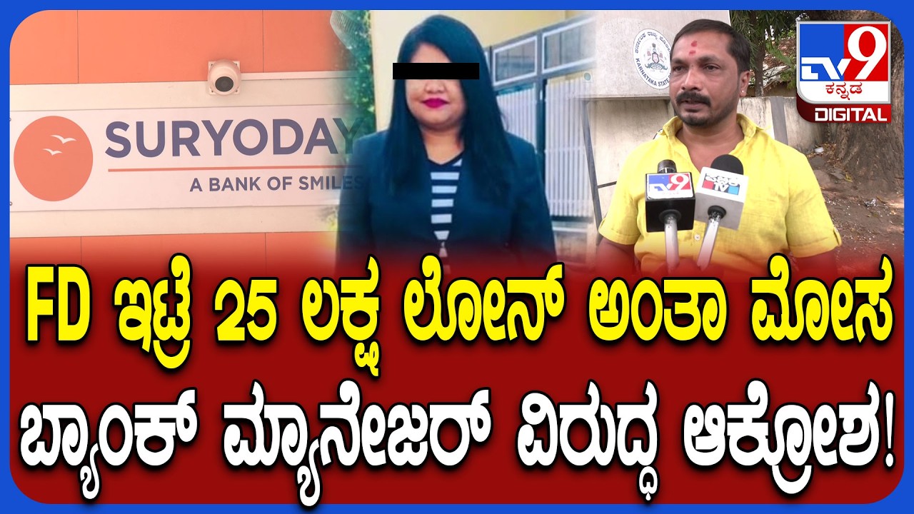 Hassan Bank Fraud Case: ಜನರ ನಂಬಿಸಿ ಮೋಸ ಆರೋಪ.. ಸೂರ್ಯೋದಯ ಬ್ಯಾಂಕ್ ಮ್ಯಾನೇಜರ್ ವಿರುದ್ಧ ದೂರು| #TV9D