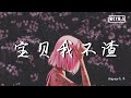 BigYear大年 - 宝贝我不渣【動態歌詞/Lyrics Video】