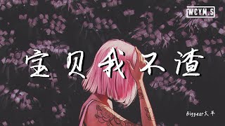 BigYear大年 - 宝贝我不渣【動態歌詞/Lyrics Video】