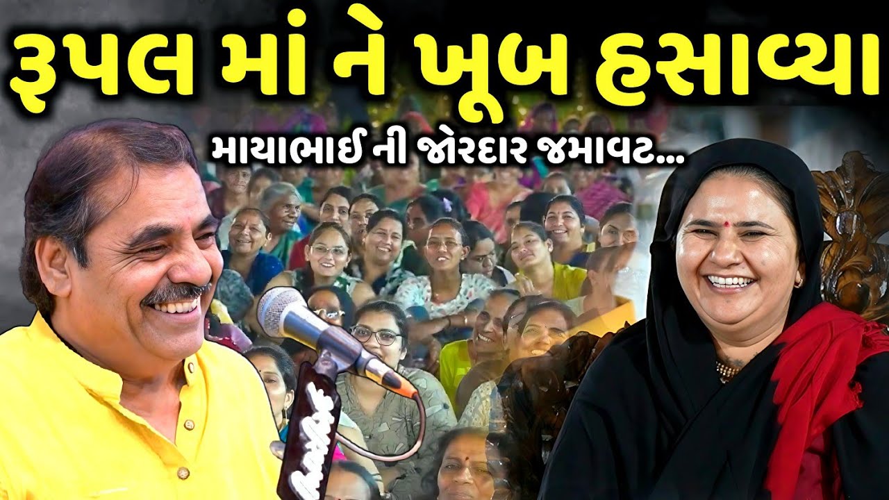 રૂપલ માં ને ખૂબ હસાવ્યા | Mayabhai Ahir | new comedy jokes 2025 | Aapnu Loksahitya