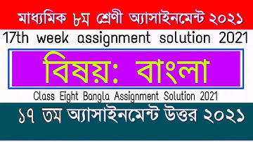 Class 8 Bangla 17th week assignment solution 2021 / Class Eight Assignment Bangla 17th week