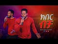    glorified     singer birhanu new amharic protestant song