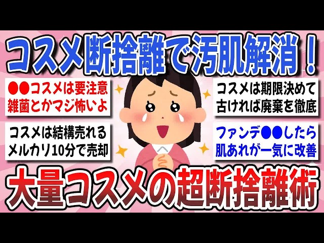 更年期キツイ】 大量コスメを断捨離したい！「デパコス・プチプラ問答