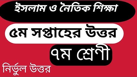 সপ্তম শ্রেণীর ইসলাম ও নৈতিক শিক্ষা ||  ৫ম সপ্তাহের উত্তর || class 7 science assignment #