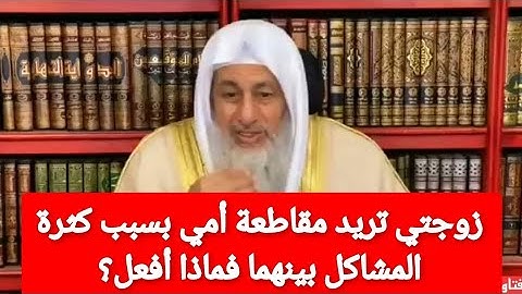 زوجتي تريد مقاطعة أمي بسبب كثرة المشاكل بينهما فماذا أفعل؟ الشيخ مصطفى العدوي