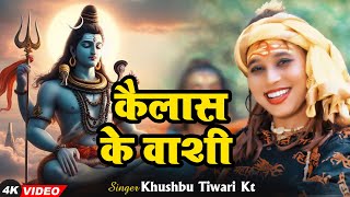 #Video | कैलाश के वाशी  | #Khushbu Tiwari Kt | Kailash Ke Wasi | New Bhiv Bhajan 2024 Resimi