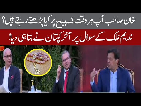 What do Imran Khan recite in Tasbeeh all the time ? Finally PM told