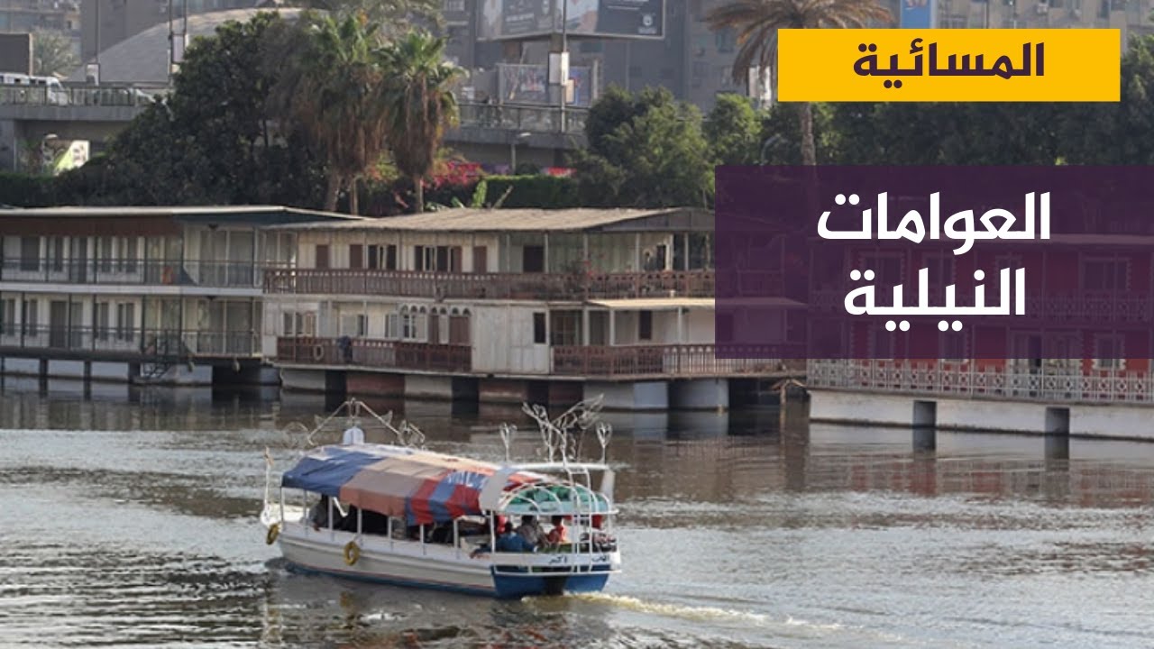 رحلة العوامات النيلية في مصر .. من استراحة الباشوات والفنانين إلى الإزالة