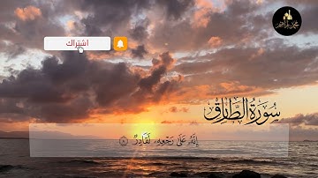 تلاوة خاشعة ل  سورة الطارق ( كاملة ) جزء عم   || محمد إبراهيم ||   Surah At-Talaq - 1-12 | Quran
