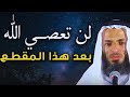 لن تعصي الله بعد هداالمقطع اللهم صلي على نبينا محمد 