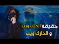 حقيقة الديب ويب والدارك ويب | الإنترنت المظلم خفايا وأسرار !!