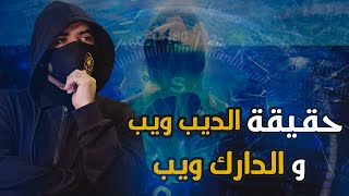 حقيقة الديب ويب والدارك ويب | الإنترنت المظلم خفايا وأسرار !!