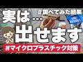 【マイクロプラスチック対策②】体内のプラスチック対策を調べてみたら嬉しい事実が...！ | おすすめアクション3選＆脱プラ生活Q&A