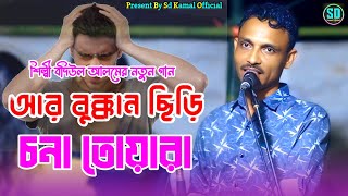 আর বুক্কান ছিড়ি চনা তোয়ারা | শিল্পী বদিউল আলমের নতুন আঞ্চলিক গান_ancholik song_@SdKamalOfficial