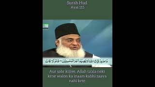 Surah 11 HUD Ayat 115 Tilawat, Tarjuma, Tafseer || Voice Dr Israr Ahmed.