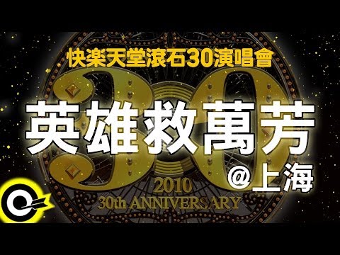 【快樂天堂 滾石30】英雄救萬芳