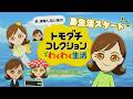 『あ、掃除しない島』での生活がスタート！住人たちの様子を見守るゲームが面白い✨【 トモダチコレクション わくわく生活 】