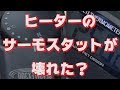 【アクアリウム】ヒーターのサーモスタットが壊れた？