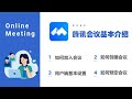 How To Use Tencent Meeting 三分钟教您快速上手腾讯会议