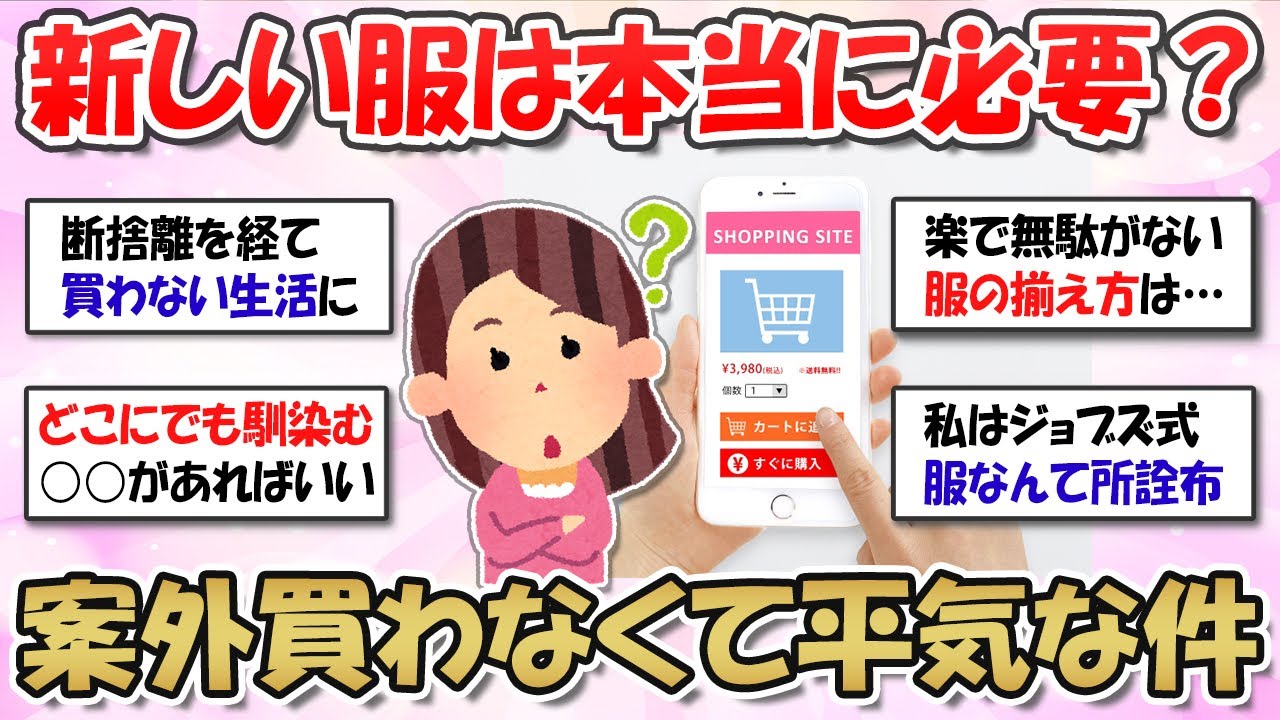 【2ch掃除まとめ】服は買わなくても案外やっていける！断捨離から買わない暮らしへ・少ない服で着まわす生活【有益スレ】ガルちゃん