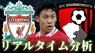 【遠藤航】リバプール×ボーンマス 4:00～キックオフ プレミアリーグ リアルタイム分析
