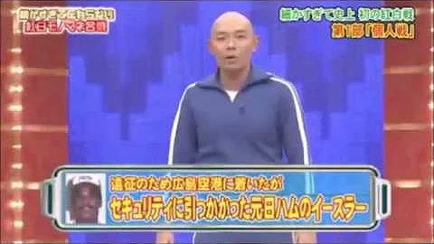 元日ハムのイースラー