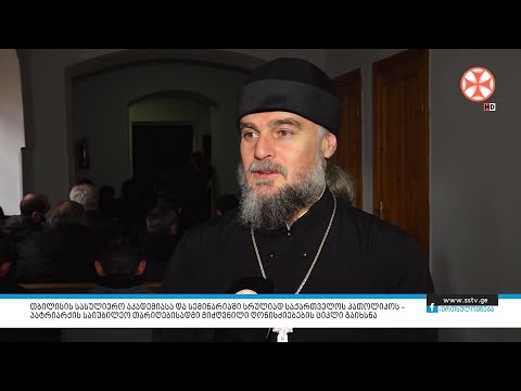პატრიარქის საიუბილეო თარიღებისადმი მიძღვნილი ღონისძიებების ციკლი გაიხსნა