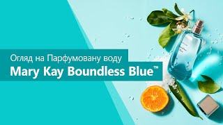 Огляд від ПАРФУМЕРА нового аромату від Mary Kay | Парфумована вода Mary Kay Boundless Blue™